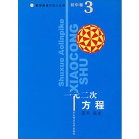 一元二次方程/数学奥林匹克小丛书(初中卷3)