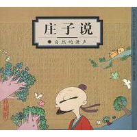 庄子说:自然的箫声(蔡志忠漫画作品)