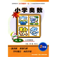 小学奥数春夏秋冬-秋版-上学期使用-2年级