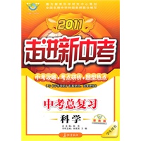走进新中考———科学（浙教版）