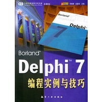 Delphi7编程实例与技巧