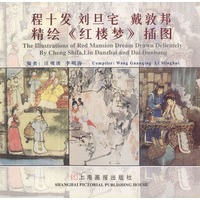 程十发 刘旦宅 戴敦邦精绘《红楼梦》插图