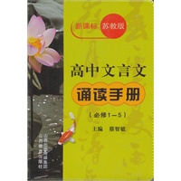 高中文言文诵读手册（必修1-5新课标苏教版）