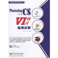 Photoshop CS中文版VI设计商用实例（附CD-ROM光盘一张）——平面设计商用实例丛书