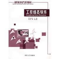 工控组态软件——高职高专电气系列教材