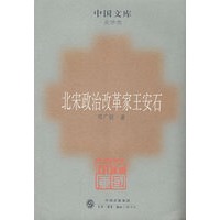 北宋政治改革家——王安石