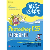 早该这样学-Photoshop CS5图像处理（全彩）（37段教学视频，时间长达105分钟）