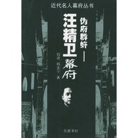 伪府群奸:汪精卫幕府