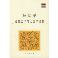 杨侯第民族工作与人类学论集