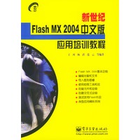 新世纪Flash MX 2004中文版应用培训教程