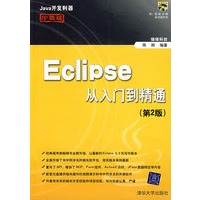 Eclipse从入门到精通（第2版）（附光盘）