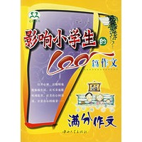 影响小学生的100篇作文：满分作文