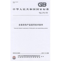全息防伪产品通用技术条件（GB/T17000-2009）