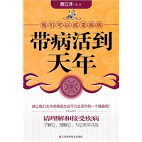 带病活到天年：我们可以改变疾病