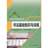 书法基础知识与训练（中等职业教育规划教材）