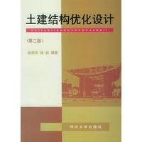 土建结构优化设计（第二版）