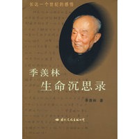 季羡林生命沉思录