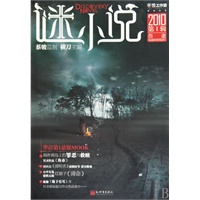 谜小说·伤逝