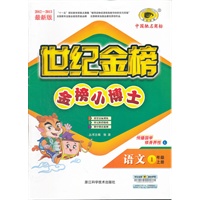 语文(一年级上、L北师大版)/2012.6月印刷：世纪金榜小博士语文