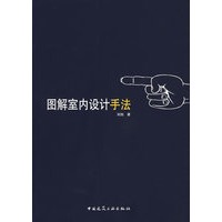 图解室内设计手法