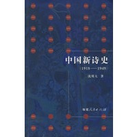 中国新诗史（1918－1949）