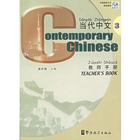 当代中文教师手册(3)/中国国家汉办规划教材