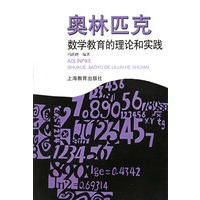 奥林匹克数学教育的理论和实践