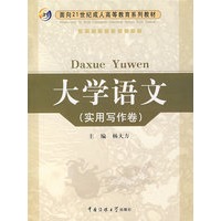 大学语文(实用写作卷)