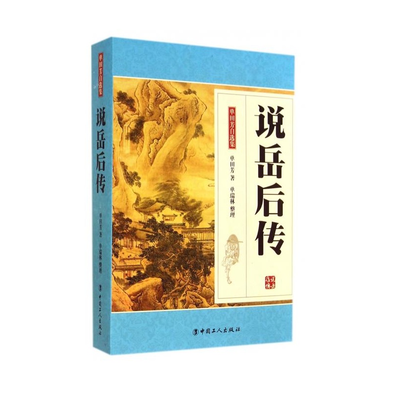<em>单田芳</em>说岳全_<em>单田芳子女</em>_袁阔成与单田芳_单