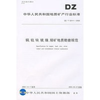 铜、铅、锌、银、镍、钼矿地质勘查规范