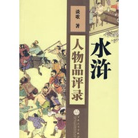 水浒人物品评录