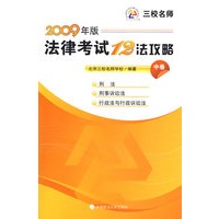 法律考试十二法攻略(中卷)2009年版