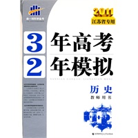 2011江苏省专用 3年高考2年模拟 ：历史教师用书
