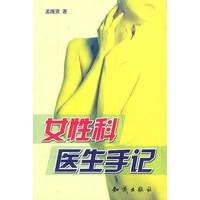 女性科医生手记
