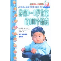 养育0--1岁宝宝的100个锦囊——小宝贝0～3岁系列