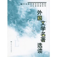 外国文学名著选读（21世纪素质教育系列教材·文化素质课系列）——高等学校教材