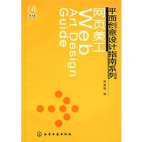 平面创意设计指南系列：网页美工