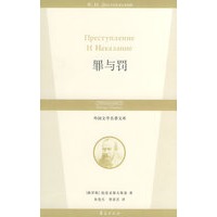 罪与罚/外国文学名著文库