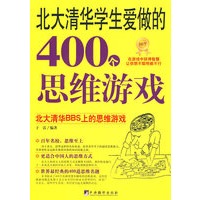 北大清华学生爱做的400个思维游戏