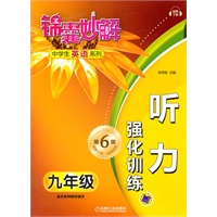 锦囊妙解中学生英语系列 听力 强化训练 九年级(第六版)(另配3盘磁带)