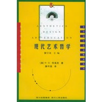 现代艺术哲学——美学·设计·艺术教育丛书