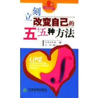 立刻改变自己的五十五种方法