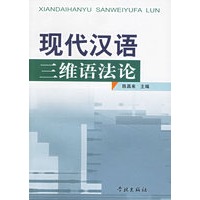 现代汉语三维语法论