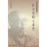 民法思维之展开——伊田民法学演讲集