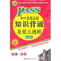 12版PASS掌中宝-初中思想品德知识背诵及要点透析：新课标/第8次修订