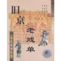 旧京老戏单--从宣统到民国