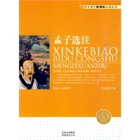 学生语文新课标必读丛书　孟子选注