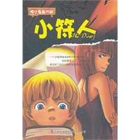胆小鬼在行动-小符人