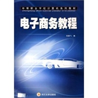 电子商务教程——中等职业学校计算机系列教材