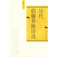 历代倡廉养操诗选